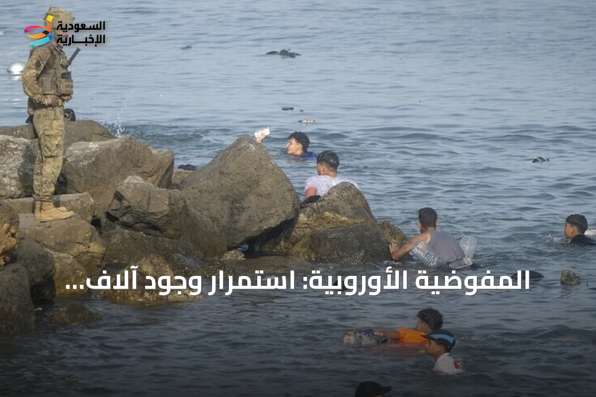 المفوضية الأوروبية: استمرار وجود آلاف المهاجرين في سبتة وتعاون مدريد والرباط يحد من محاولات العبور