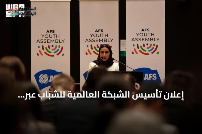 إعلان تأسيس الشبكة العالمية للشباب عبر شراكة مؤسسة مسك والأمم المتحدة