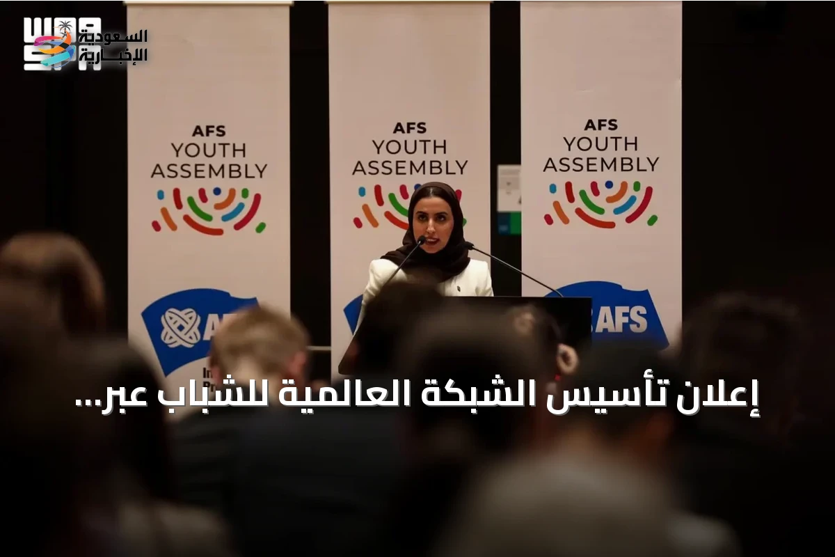 إعلان تأسيس الشبكة العالمية للشباب عبر شراكة مؤسسة مسك والأمم المتحدة