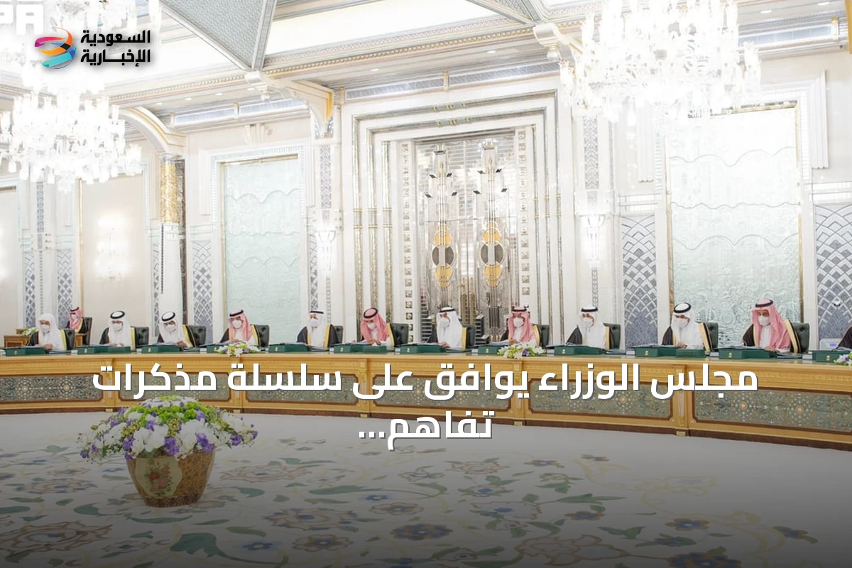 مجلس الوزراء يوافق على سلسلة مذكرات تفاهم وتعاون دولية