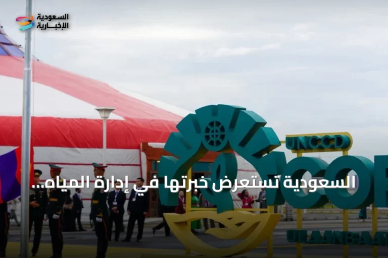 السعودية تستعرض خبرتها في إدارة المياه خلال مشاركتها في COP17