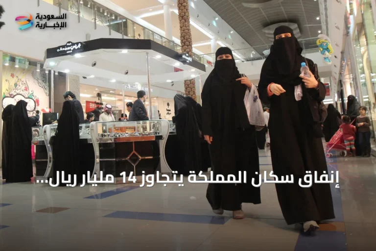 إنفاق سكان المملكة يتجاوز 14 مليار ريال في أسبوع أغسطس 2026