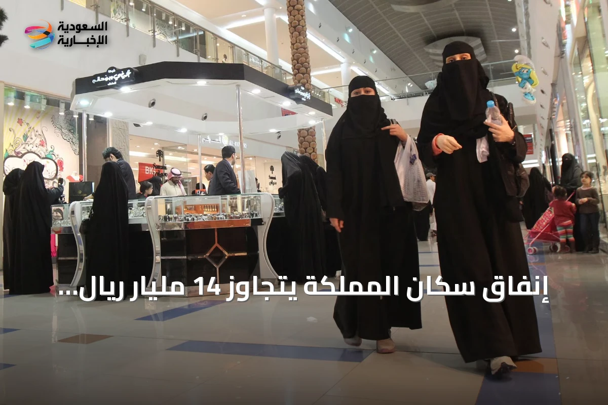 إنفاق سكان المملكة يتجاوز 14 مليار ريال في أسبوع أغسطس 2026