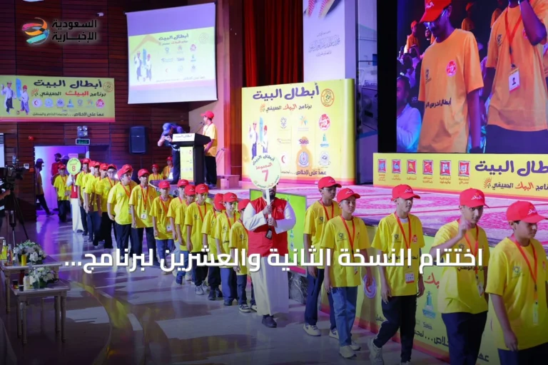اختتام النسخة الثانية والعشرين لبرنامج أبطال البيت بتخريج 550 متدرباً ومتدربة