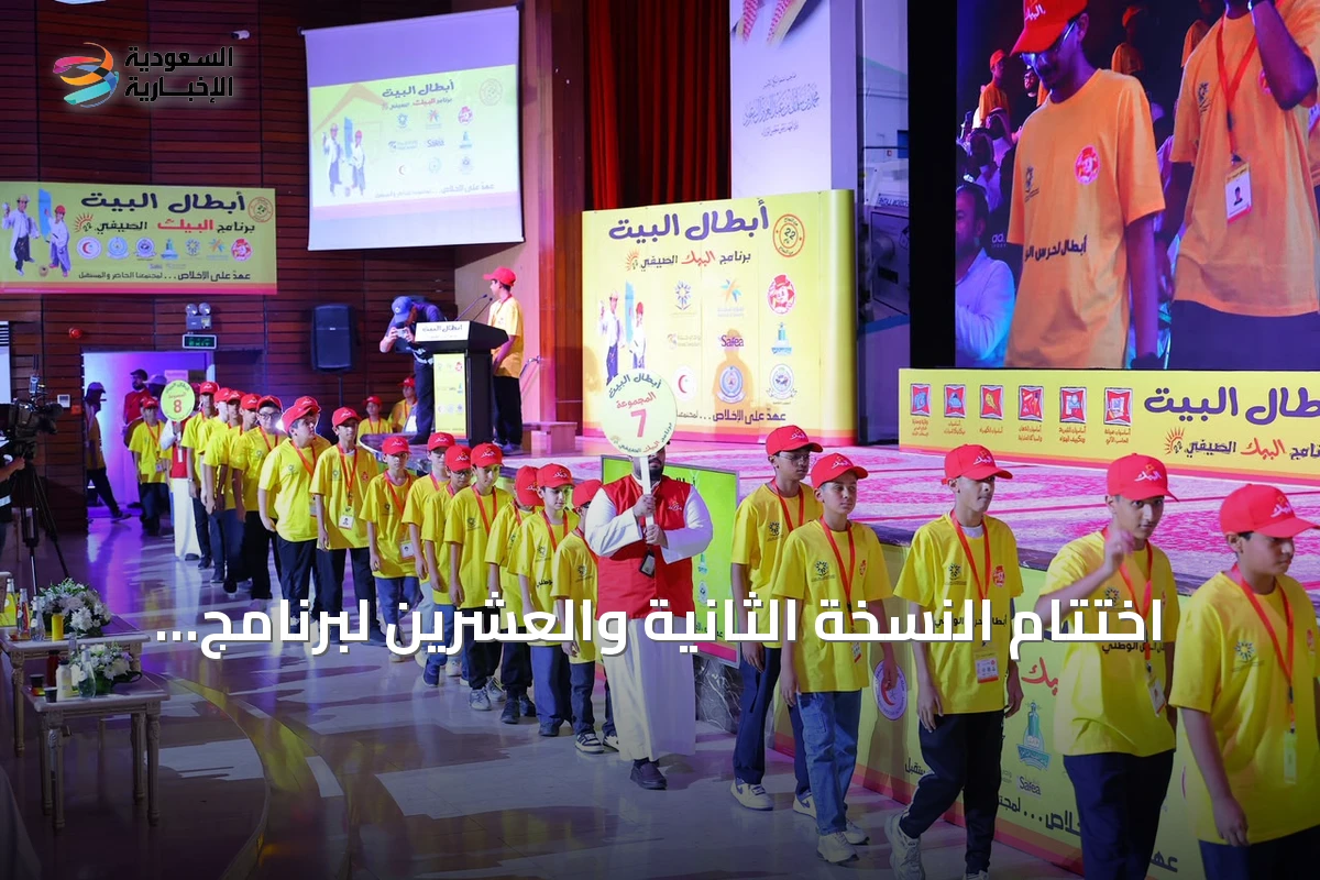 اختتام النسخة الثانية والعشرين لبرنامج أبطال البيت بتخريج 550 متدرباً ومتدربة