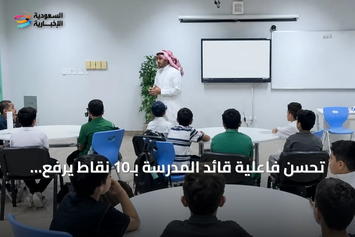 تحسن فاعلية قائد المدرسة بـ10 نقاط يرفع نتائج تعلم الطلاب 4% وفق دراسة وطنية