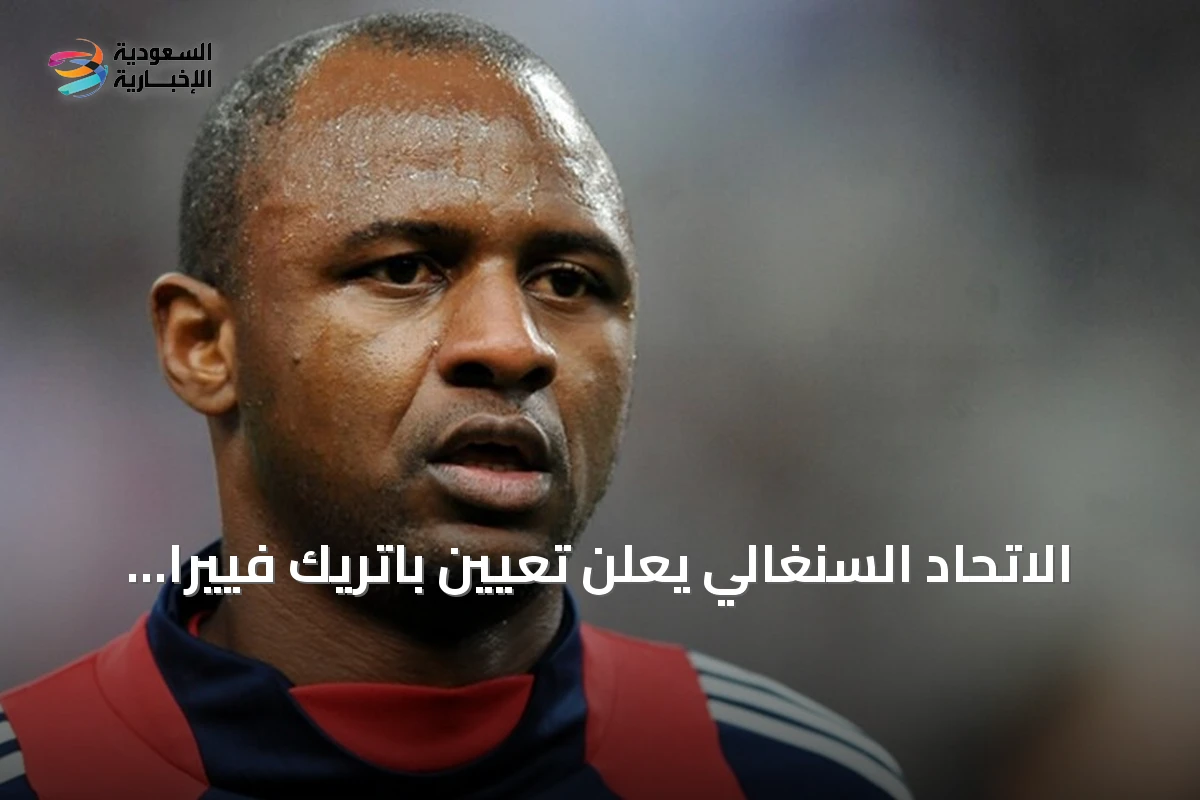 الاتحاد السنغالي يعلن تعيين باتريك فييرا مدرباً للمنتخب خلفاً لبابي ثياو