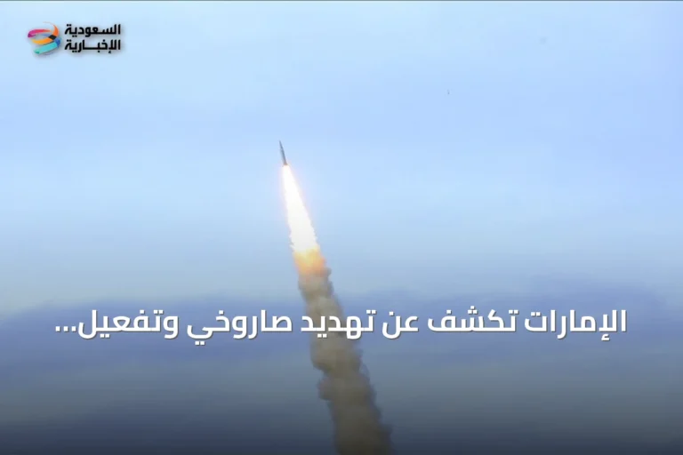 الإمارات تكشف عن تهديد صاروخي وتفعيل الدفاع الجوي مع دعوات للسلامة
