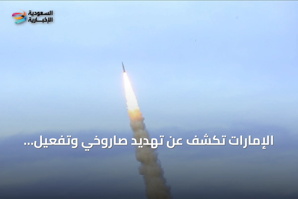 الإمارات تكشف عن تهديد صاروخي وتفعيل الدفاع الجوي مع دعوات للسلامة