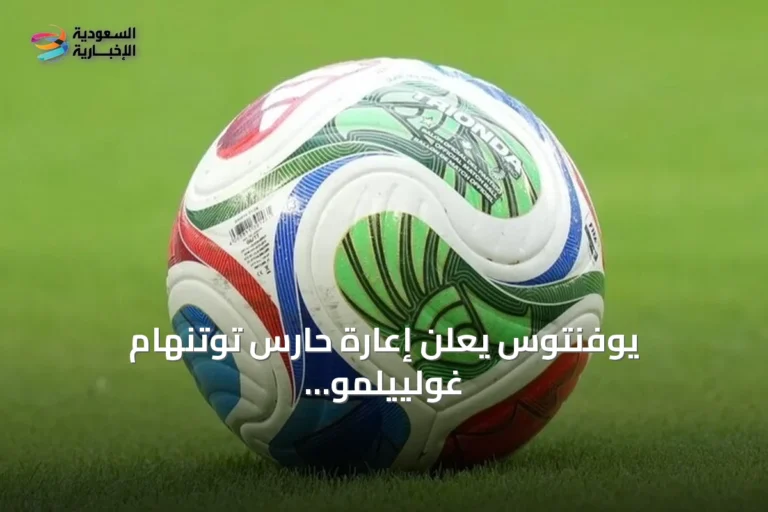 يوفنتوس يعلن إعارة حارس توتنهام غولييلمو فيكاريو لموسم واحد