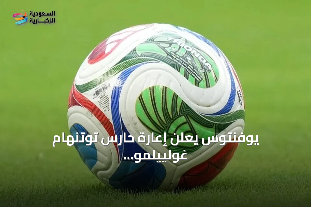 يوفنتوس يعلن إعارة حارس توتنهام غولييلمو فيكاريو لموسم واحد