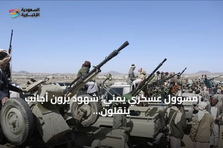 مسؤول عسكري يمني: شهود يرون أجانب ينقلون صواريخ ومسيرات جنوب صنعاء