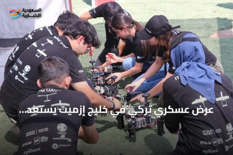 عرض عسكري تركي في خليج إزميت يستعد لانطلاق تكنوفيست الوطن الأزرق