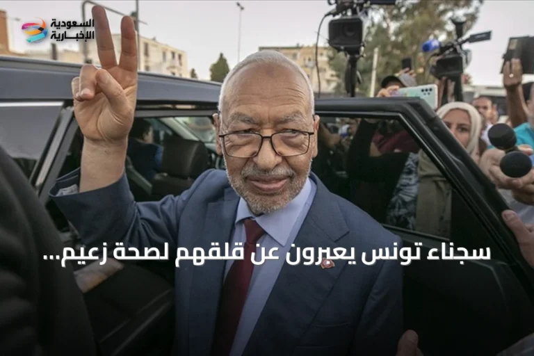 سجناء تونس يعبرون عن قلقهم لصحة زعيم النهضة راشد الغنوشي