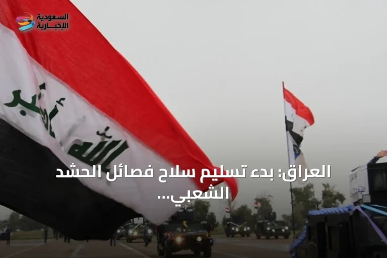 العراق: بدء تسليم سلاح فصائل الحشد الشعبي ضمن خطة الدولة لاحتكار السلاح