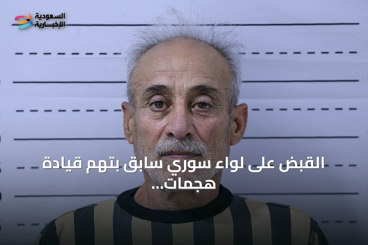 القبض على لواء سوري سابق بتهم قيادة هجمات وانتهاكات ضد المدنيين