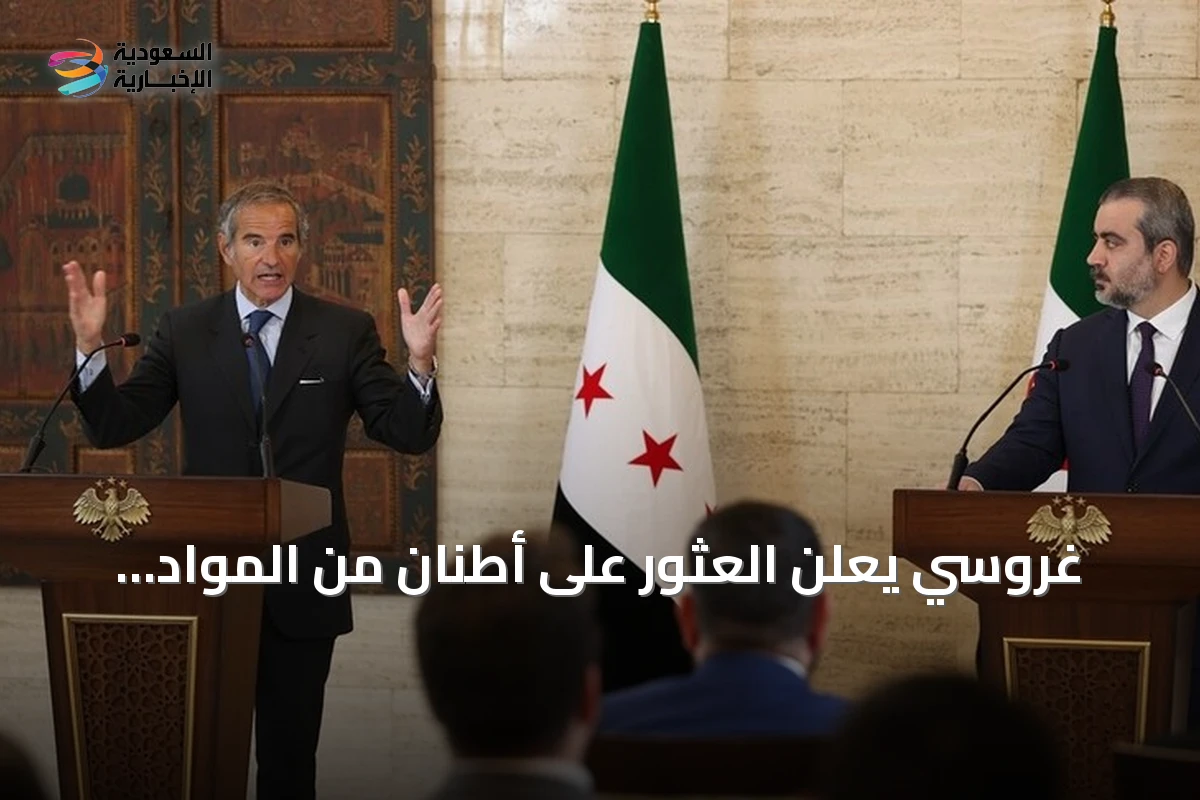 غروسي يعلن العثور على أطنان من المواد النووية في دير الزور