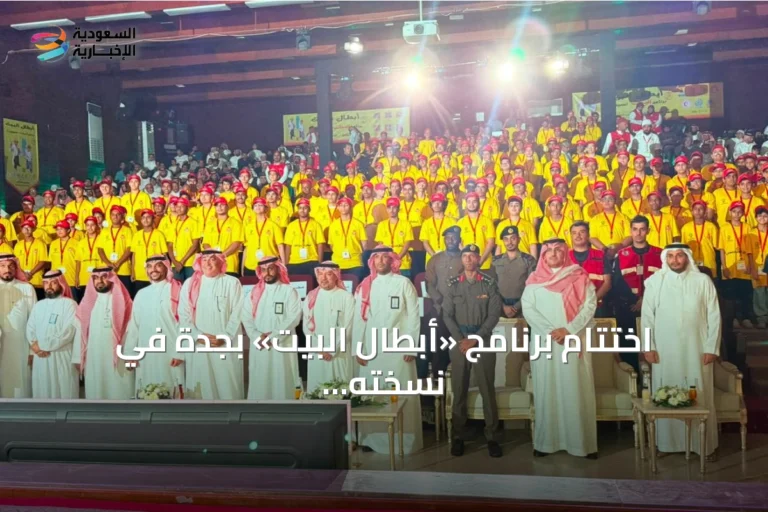 اختتام برنامج «أبطال البيت» بجدة في نسخته الثانية والعشرين
