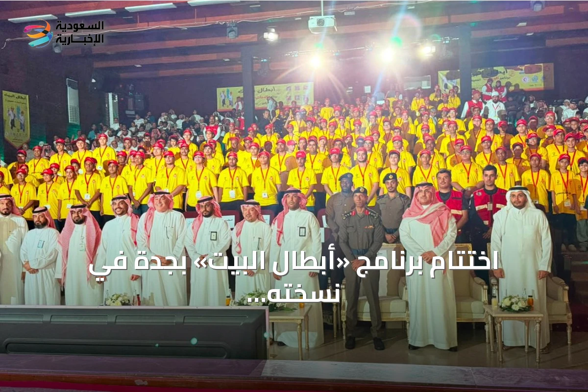 اختتام برنامج «أبطال البيت» بجدة في نسخته الثانية والعشرين