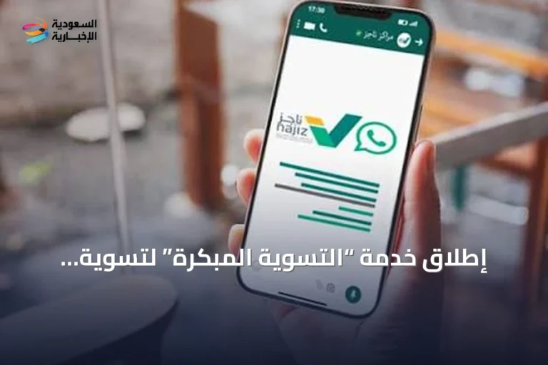 إطلاق خدمة “التسوية المبكرة” لتسوية المطالبات المالية عبر منصة ناجز