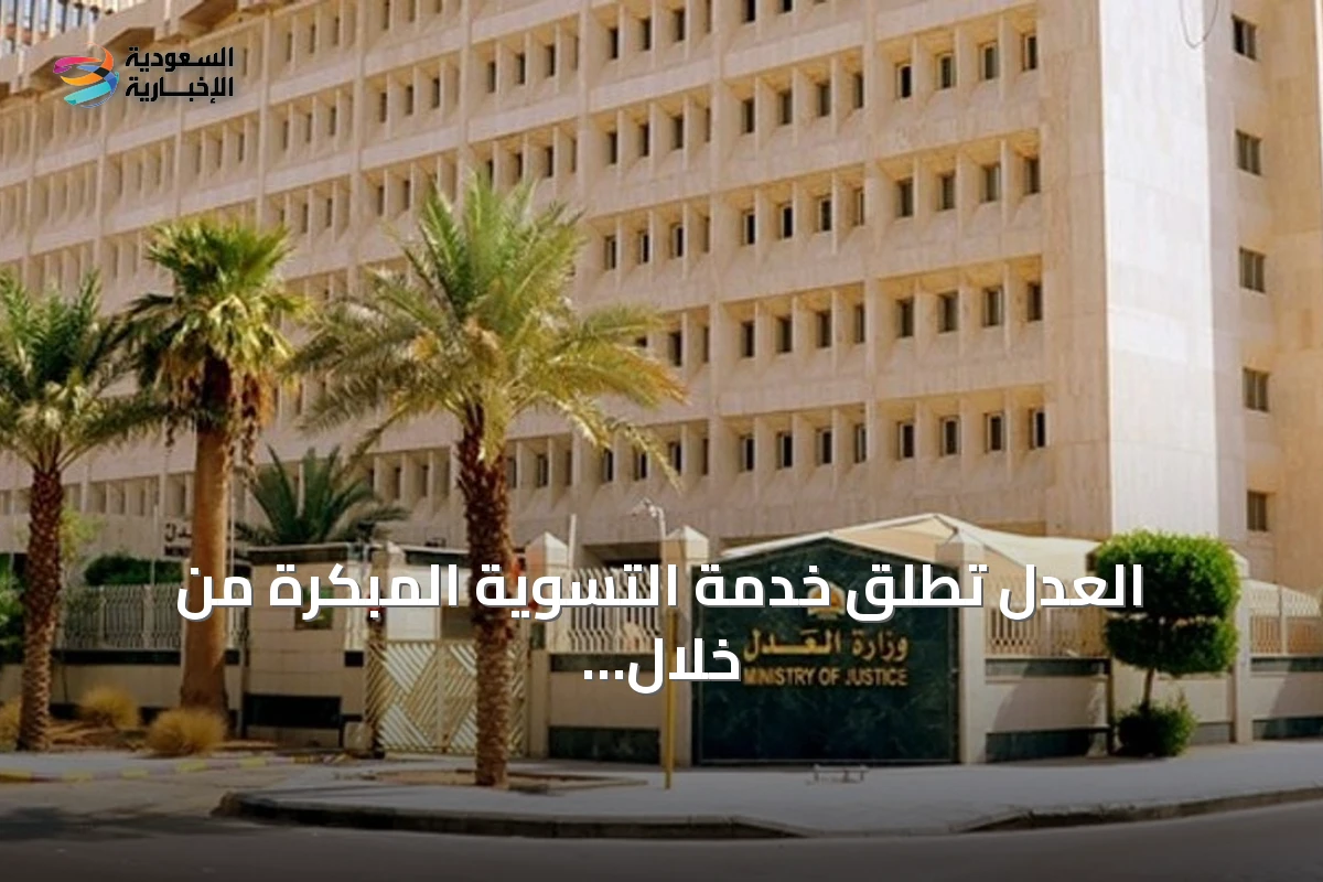 العدل تُطلق خدمة التسوية المبكرة من خلال منصة تاجر لتسهيل تسوية المطالبات