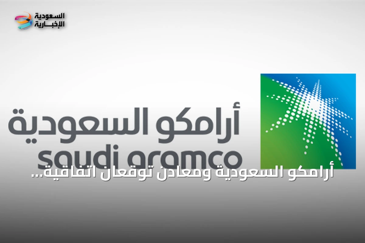 أرامكو السعودية ومعادن توقعان اتفاقية مشروع مشترك لاستكشاف النحاس والمعادن الحرجة