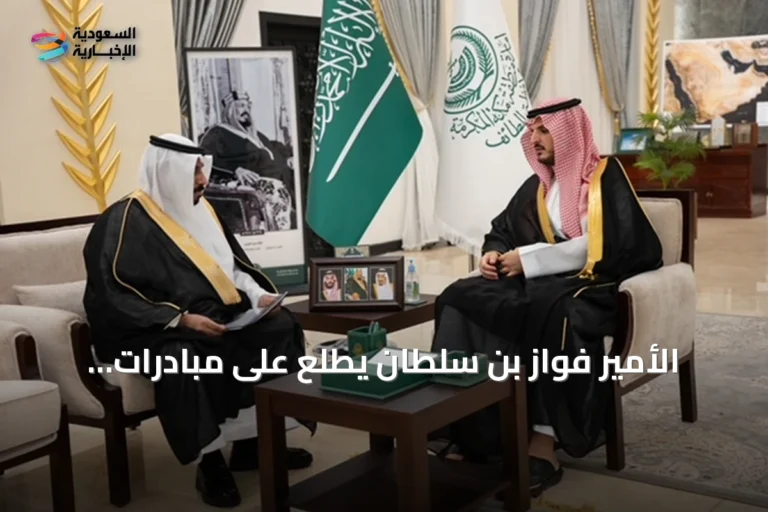 الأمير فواز بن سلطان يطلع على مبادرات غرفة الطائف وآفاق الاستثمار