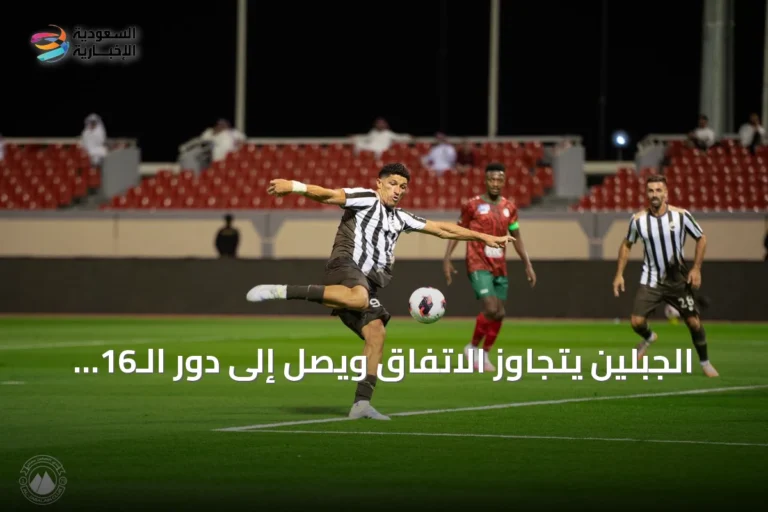الجبلين يتجاوز الاتفاق ويصل إلى دور الـ16 بكأس الملك