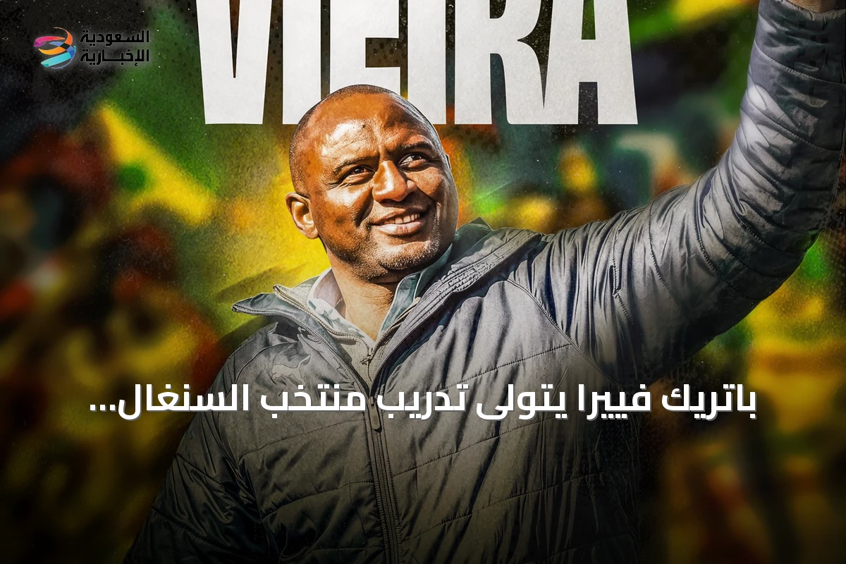 باتريك فييرا يتولى تدريب منتخب السنغال خلفاً لباب تياو