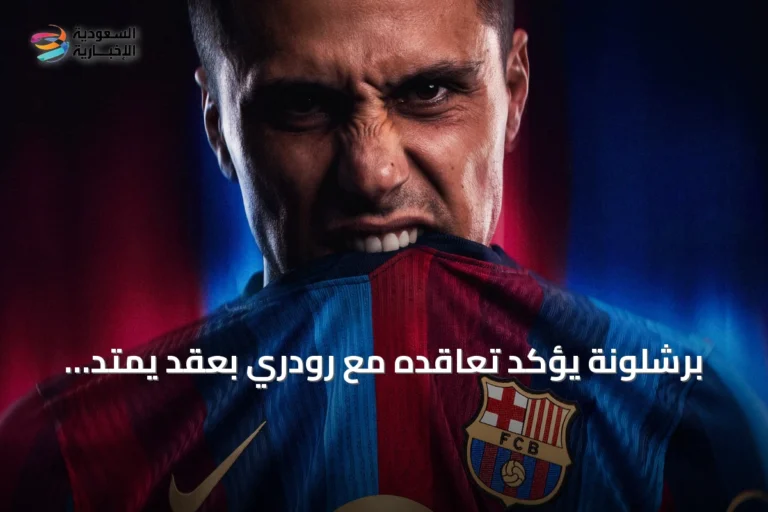 برشلونة يؤكد تعاقده مع رودري بعقد يمتد إلى 2030