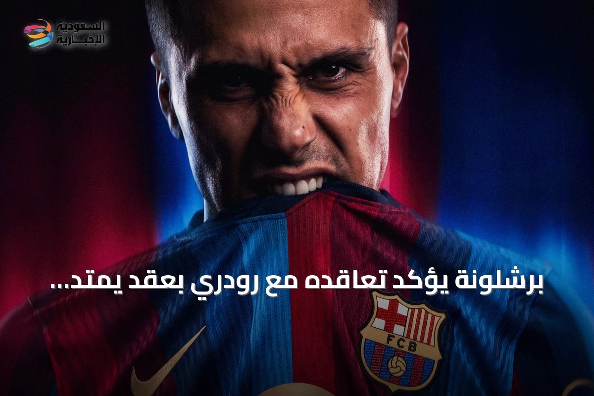برشلونة يؤكد تعاقده مع رودري بعقد يمتد إلى 2030