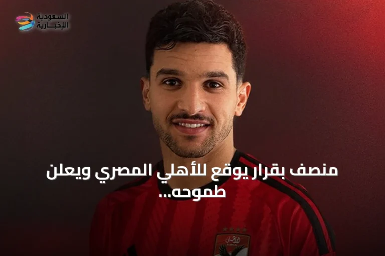 منصف بقرار يوقع للأهلي المصري ويعلن طموحه بالتتويج والعودة للمنتخب