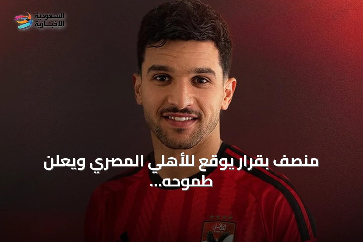 منصف بقرار يوقع للأهلي المصري ويعلن طموحه بالتتويج والعودة للمنتخب