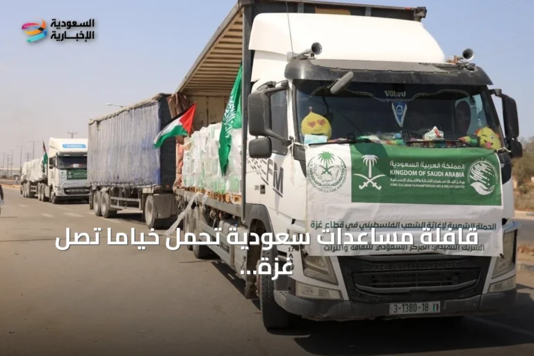 قافلة مساعدات سعودية تحمل خيامًا تصل غزة ضمن الحملة الشعبية لإغاثة الفلسطينيين