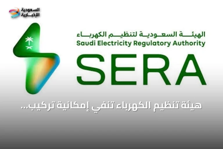 هيئة تنظيم الكهرباء تنفي إمكانية تركيب عدادات منزلية دون مستندات نظامية