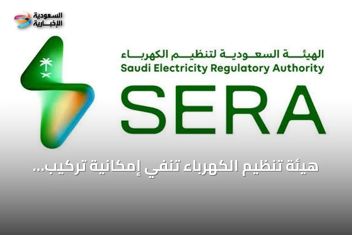 هيئة تنظيم الكهرباء تنفي إمكانية تركيب عدادات منزلية دون مستندات نظامية