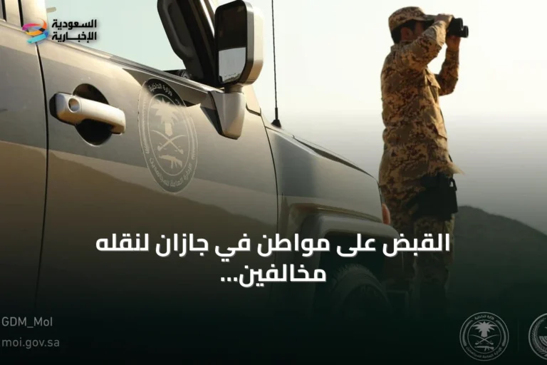 القبض على مواطن في جازان لنقله مخالفين يمنيين لنظام أمن الحدود