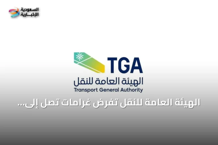 الهيئة العامة للنقل تفرض غرامات تصل إلى 35 ألف ريال وتعيد ثلاثة مخالفين إلى بلدانهم