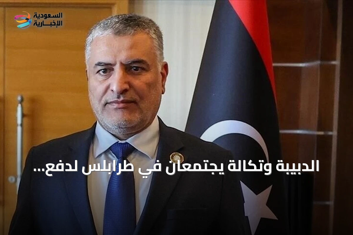 الدبيبة وتكالة يجتمعان في طرابلس لدفع العملية السياسية وتجاوز الجمود