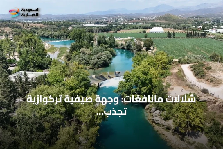 شلالات مانافغات: وجهة صيفية تركوازية تجذب زوار أنطاليا