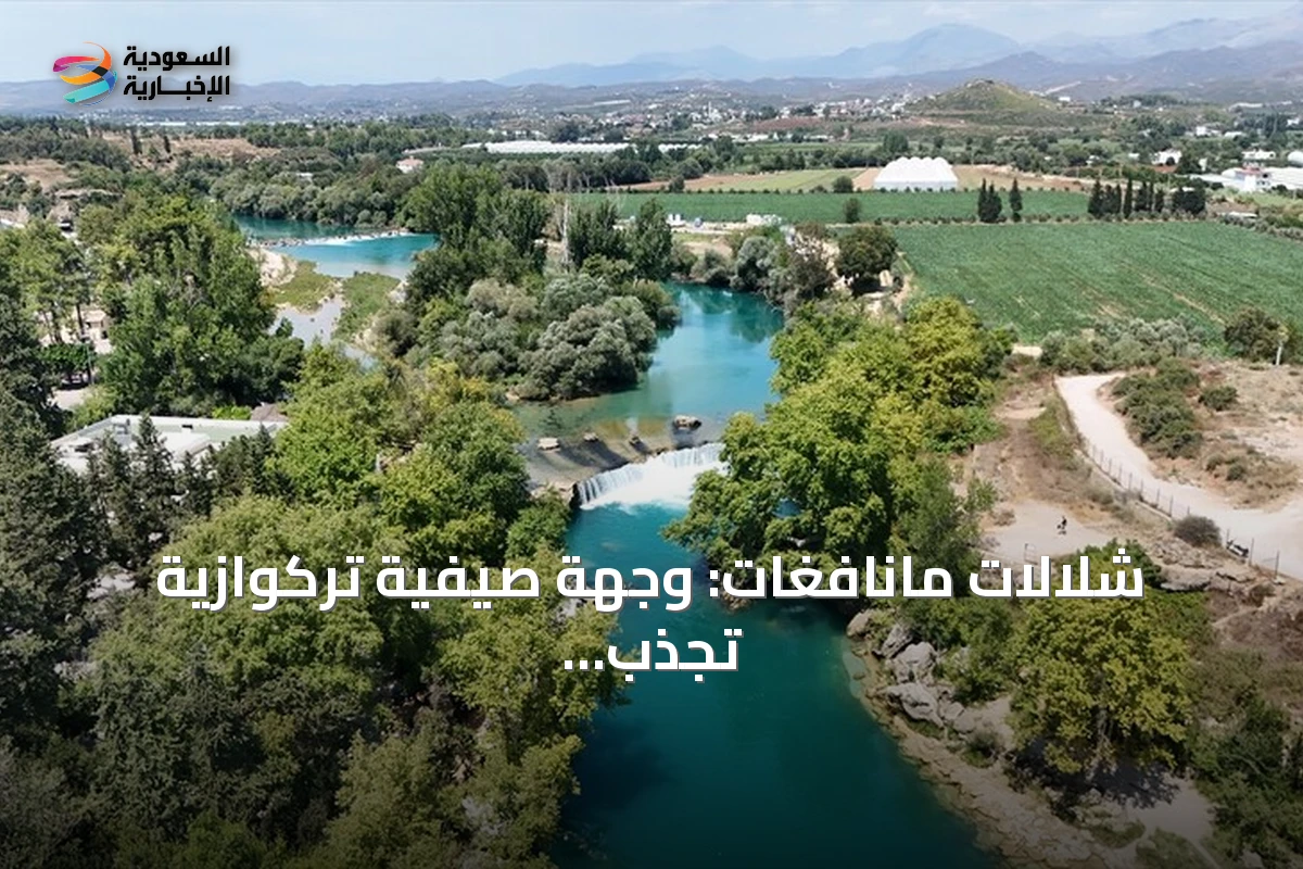 شلالات مانافغات: وجهة صيفية تركوازية تجذب زوار أنطاليا
