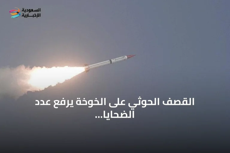 القصف الحوثي على الخوخة يرفع عدد الضحايا المدنيين إلى ثلاثة بينهم طفل