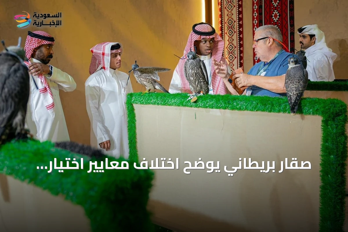 صقار بريطاني يوضح اختلاف معايير اختيار الصقور للصيد والإنتاج في المزاد الدولي بالرياض 2026