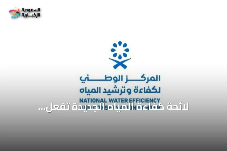 لائحة كفاءة المياه الجديدة تُفعَّل اعتباراً من 21 مارس 2027