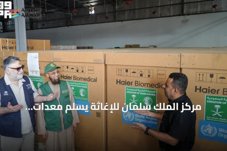 مركز الملك سلمان للإغاثة يسلّم معدات تبريد تعمل بالطاقة الشمسية لحفظ اللقاحات في عدن وتعز