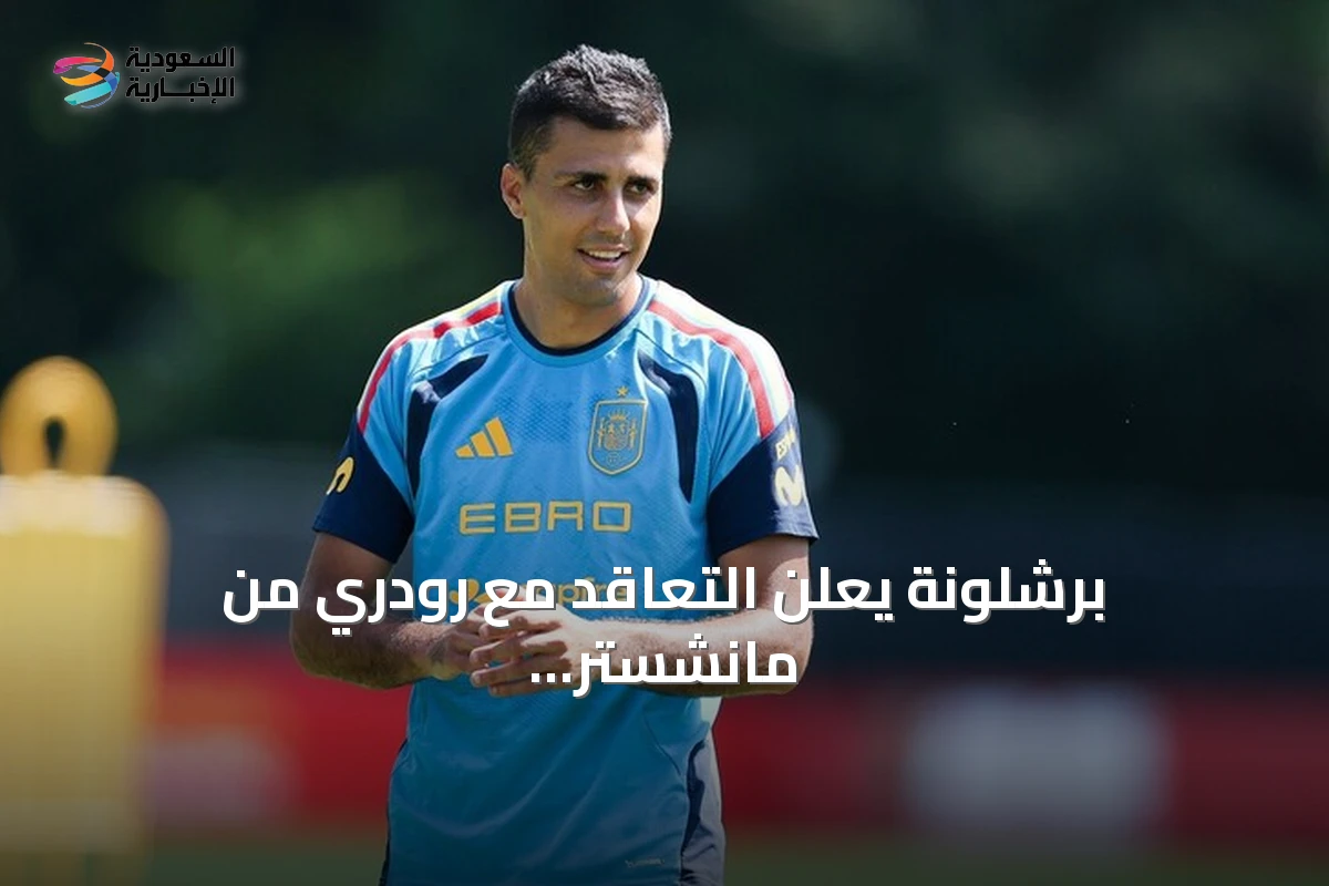 برشلونة يعلن التعاقد مع رودري من مانشستر سيتي حتى 2030