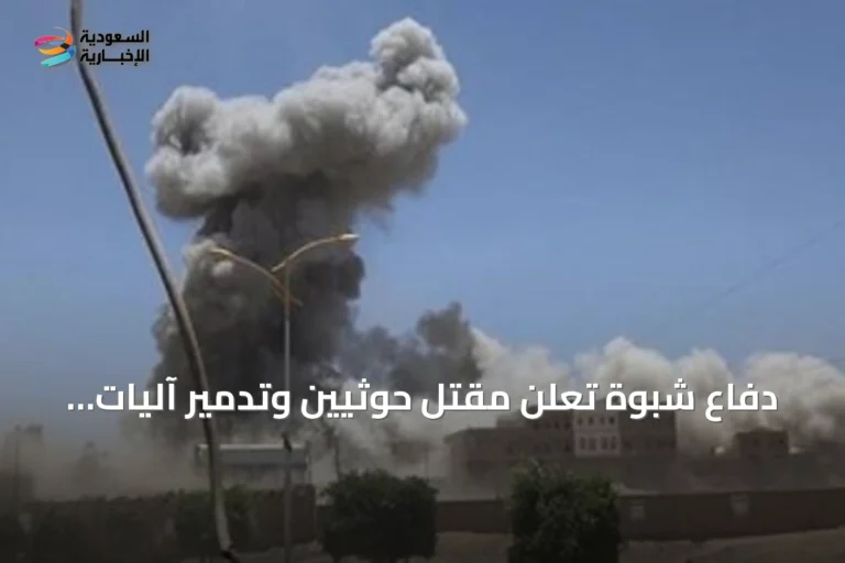 دفاع شبوة تعلن مقتل حوثيين وتدمير آليات في غارات جوية جنوب شرق اليمن
