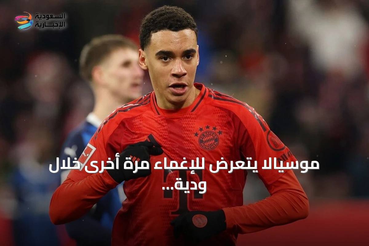 موسيالا يتعرض للإغماء مرة أخرى خلال ودية بايرن ميونخ أمام هايدنهايم