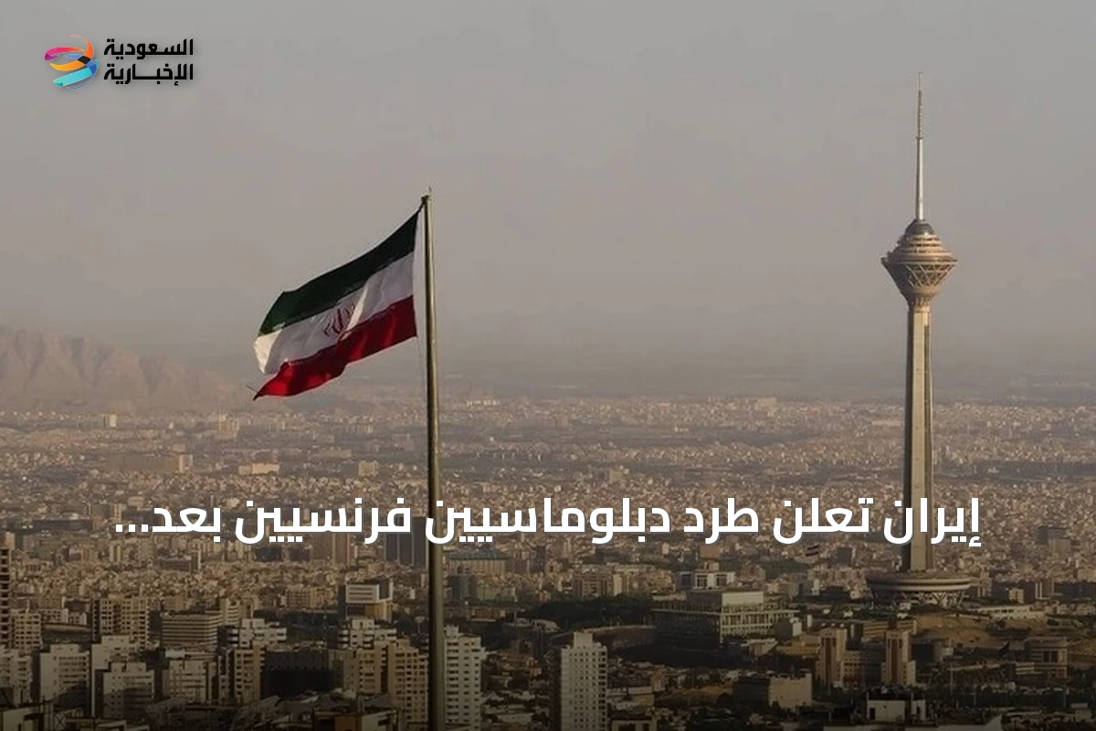 إيران تعلن طرد دبلوماسيين فرنسيين بعد توقيفهما في اجتماع سري