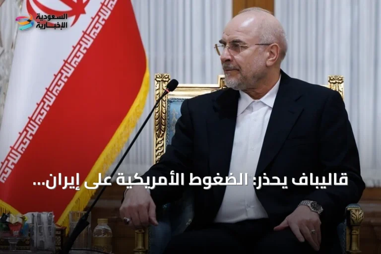 قاليباف يحذر: الضغوط الأمريكية على إيران لن تجدي نفعًا
